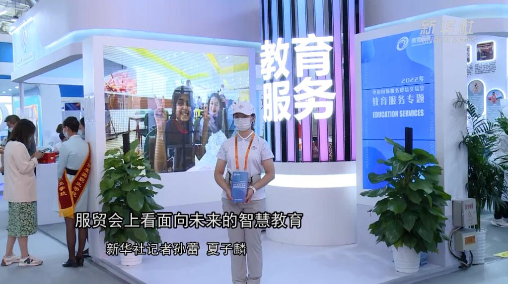 新华全媒+|服贸会上看面向未来的智慧教育-新华网