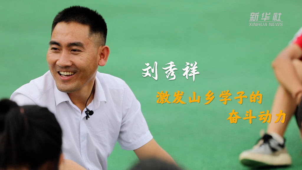 二十大代表风采丨刘秀祥:激发山乡学子的奋斗动力-新华网