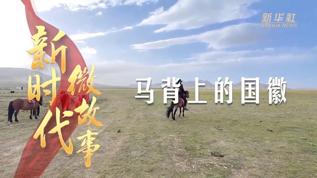 新时代微故事丨马背上的国徽-新华网