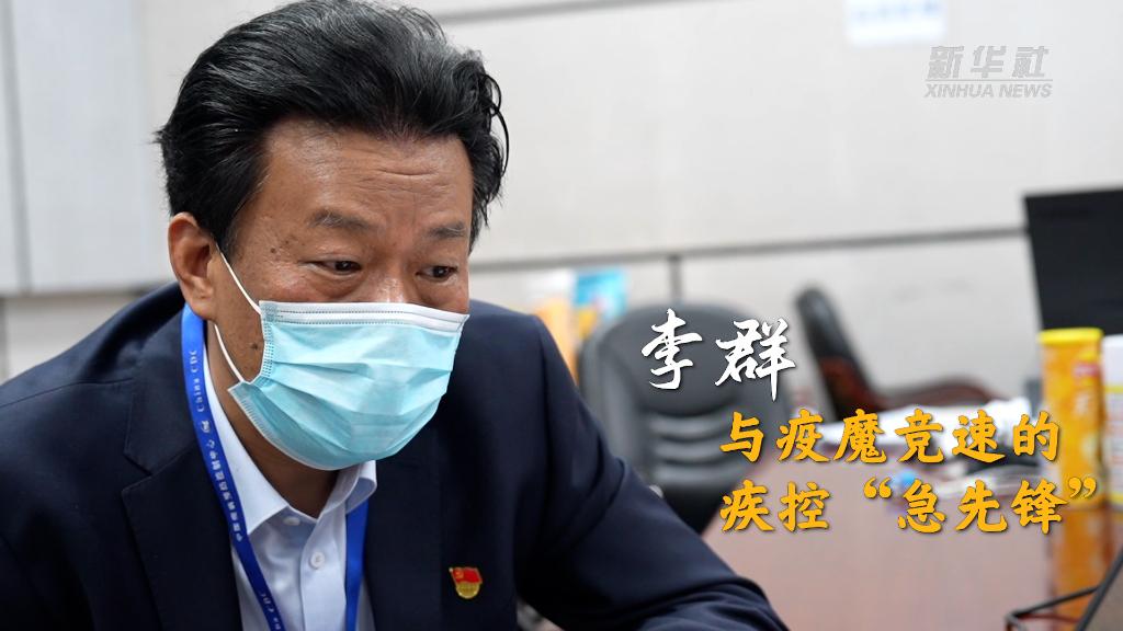 二十大代表风采丨李群:与疫魔竞速的疾控“急先锋”-新华网