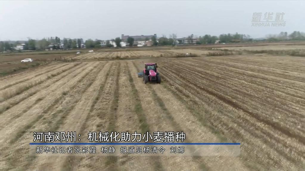 新华全媒+｜河南邓州：机械化助力小麦播种