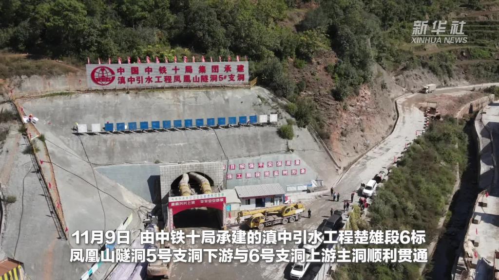 我国重大水利工程滇中引水工程一段主洞贯通