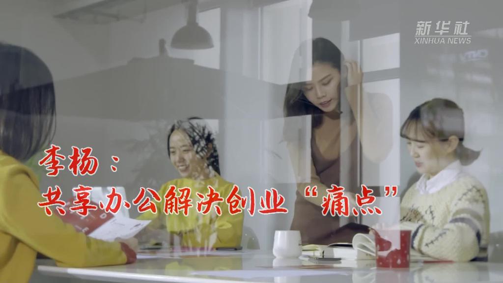 我的创业故事|李杨:共享办公解决创业“痛点”-新华网