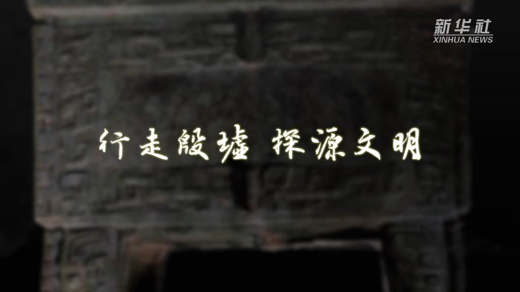 解读中华文明基因的古老密码——殷墟考古成果探查-新华网