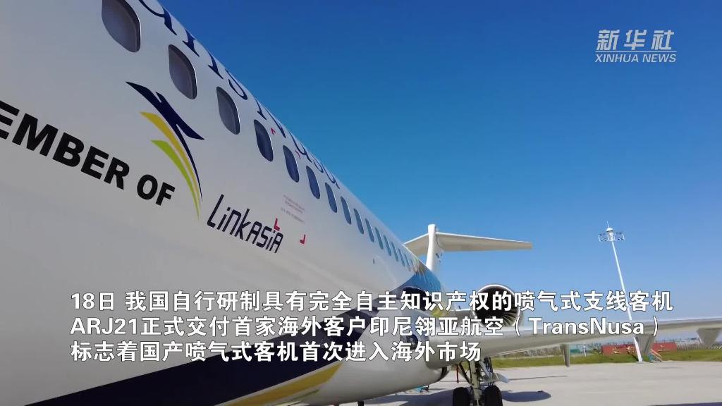 国产喷气式支线客机ARJ21首次交付海外-新华网