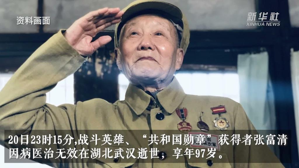 战斗英雄、“共和国勋章”获得者张富清逝世 享年97岁-新华网
