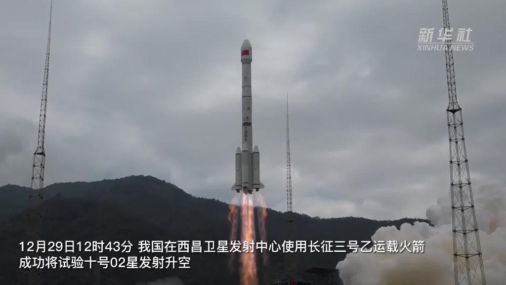 我国成功发射试验十号02星-新华网