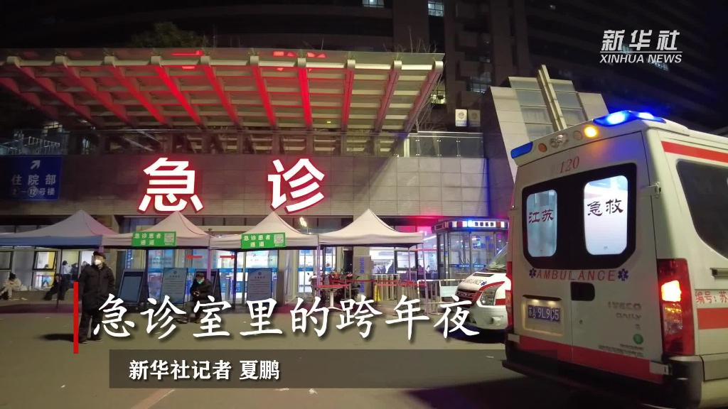 新华全媒+丨急诊室里的跨年夜-新华网