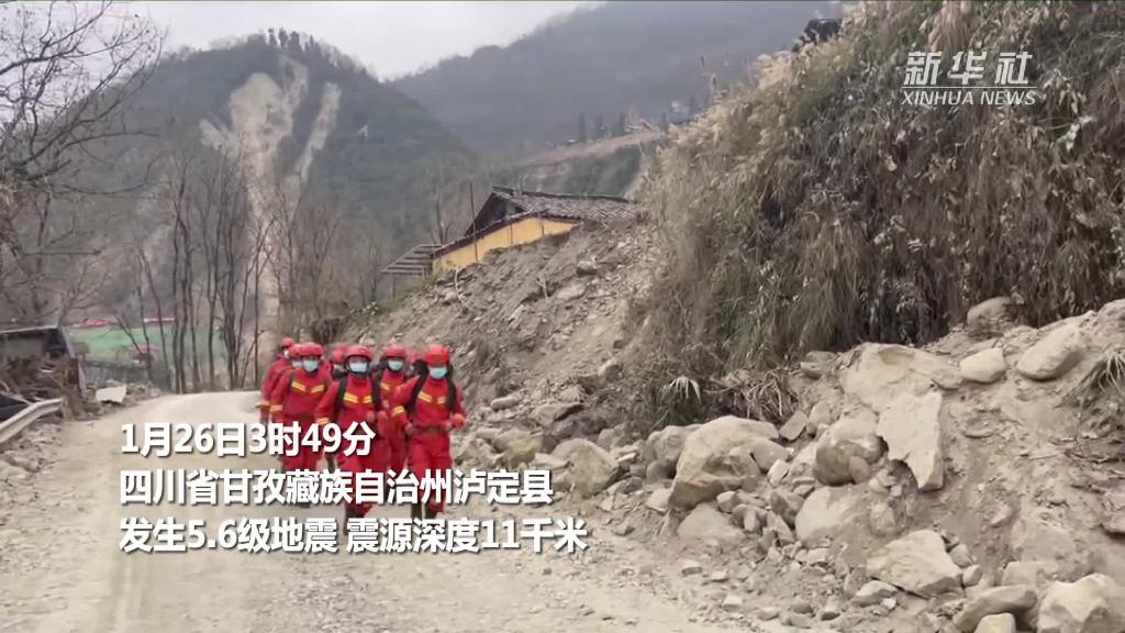 四川泸定县发生5.6级地震暂无人员伤亡-新华网