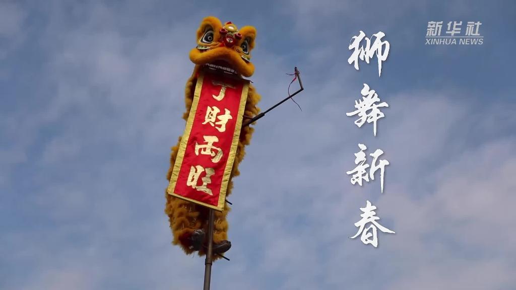 新春走基层|狮舞新春-新华网