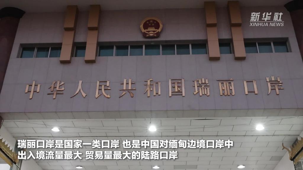 云南瑞丽口岸重迎出入境旅客