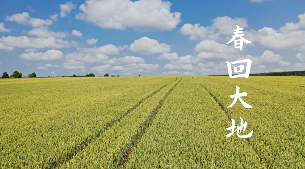 微视频|春回大地