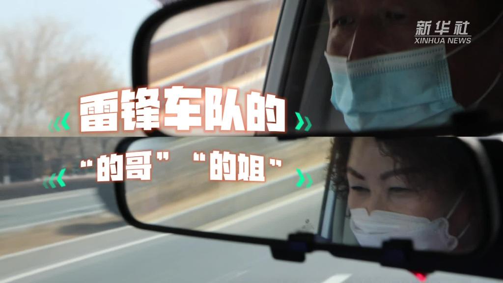 雷锋车队的“的哥”“的姐”-新华网