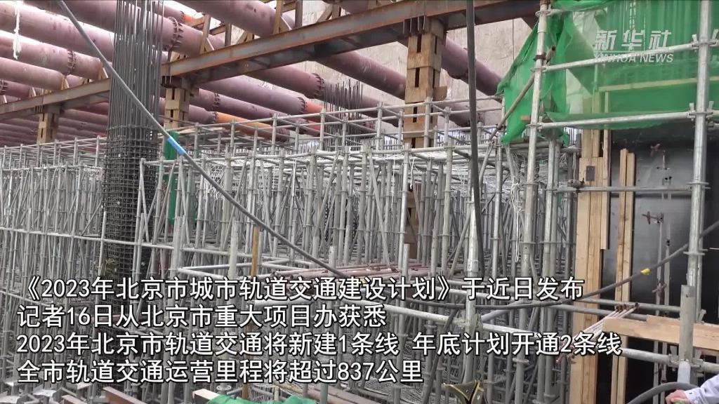 2023年北京轨道交通将新建1条线开通2条线-新华网