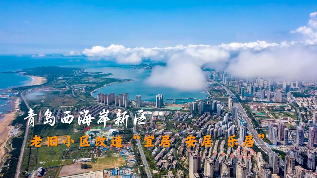全国两会精神看落实|青岛西海岸新区:老旧小区改造“宜居 安居 乐居”-新华网