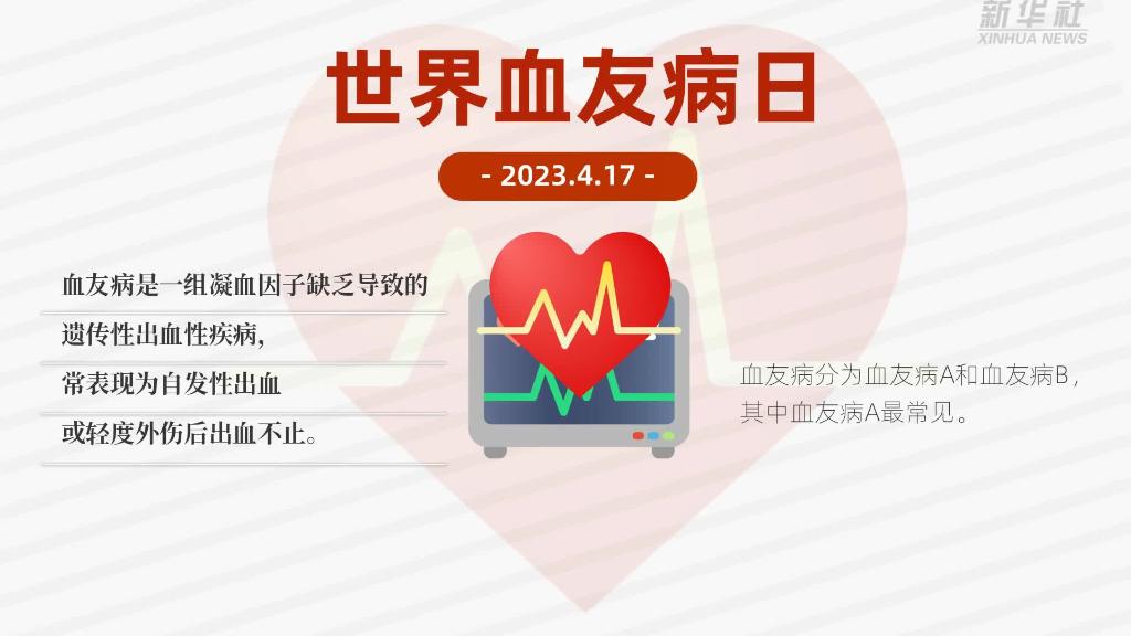 世界血友病日：关注“玻璃人” 让“罕见”被看见新华网