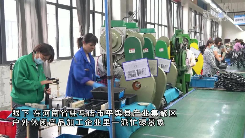 河南平舆：户外休闲产品走向欧美市场 - 新华网河南频道