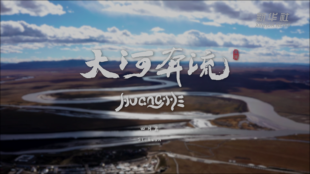 紀錄片《大河奔流》｜四川篇-新華網