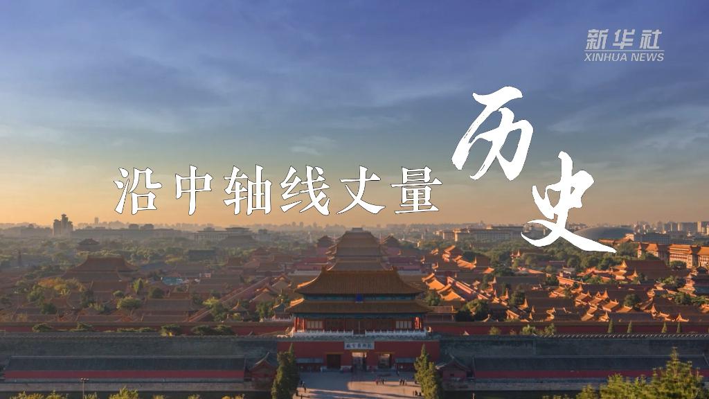 解码文化自信的城市样本丨文脉千秋铸京华——解码首都北京的文化自信样本-新华网