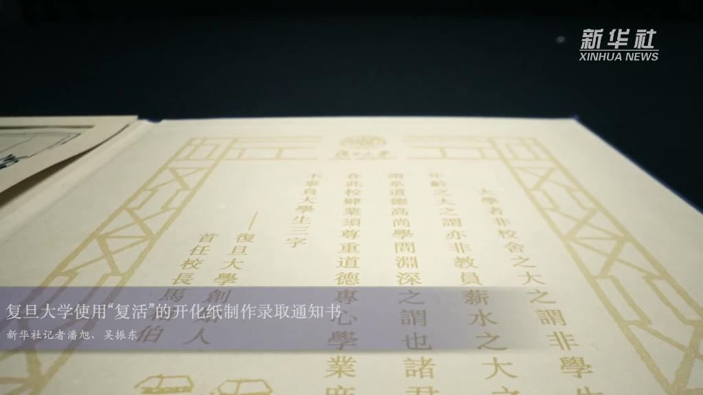 复旦大学使用“复活”的开化纸制作录取通知书-新华网