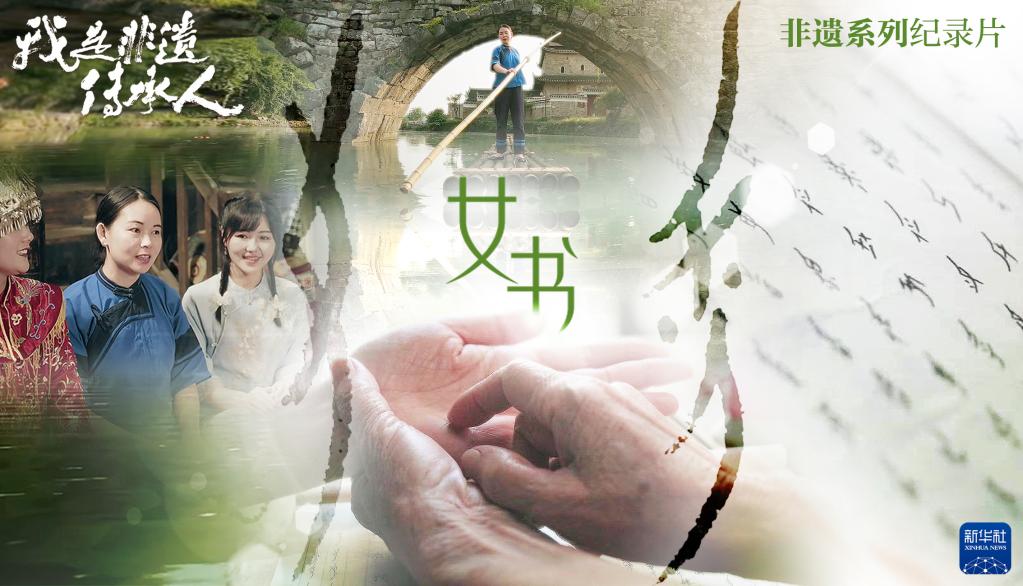 我是非遗传承人｜走进女书-新华网