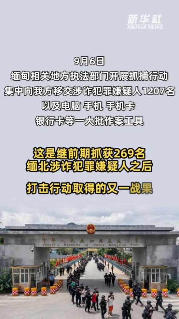 打击缅北电诈再传捷报 1207名电信网络诈骗犯罪嫌疑人移交我方