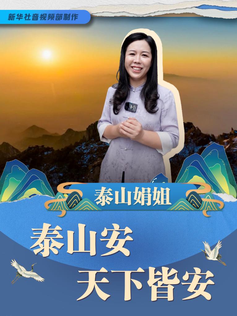 泰山娟姐个人简历图片