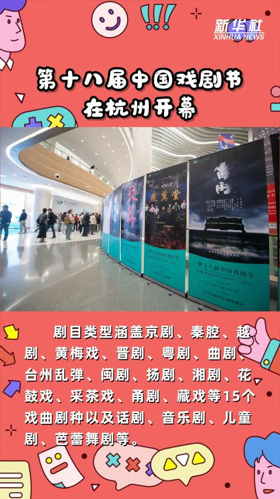 一剧一格、各美其美第十八届中国戏剧节在杭州开幕-新华网