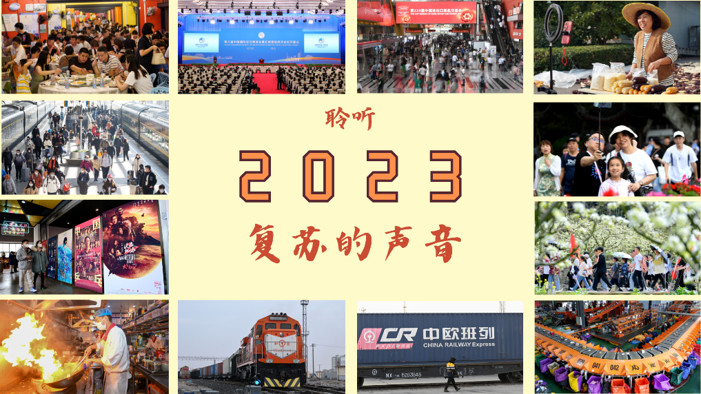 聆听2023｜听，复苏的声音-新华网