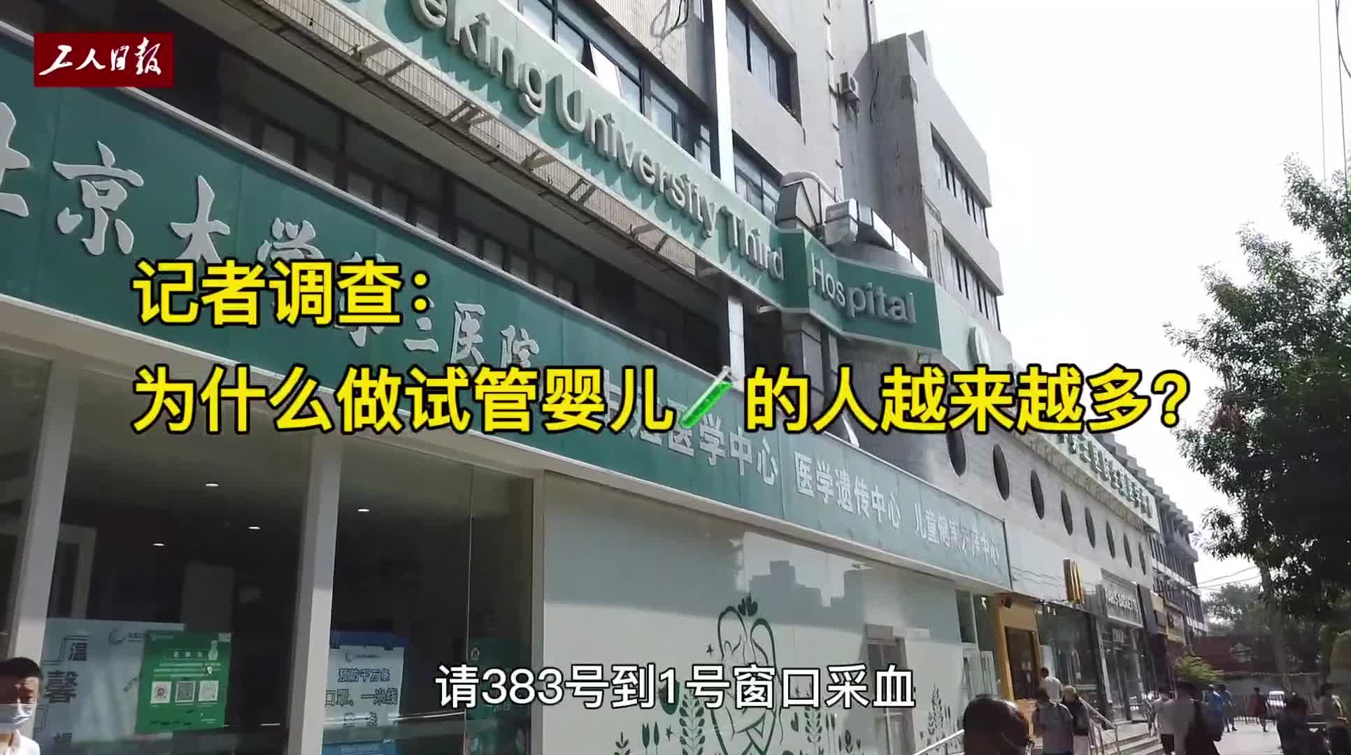 为什么做试管婴儿的人越来越多？-新华网        