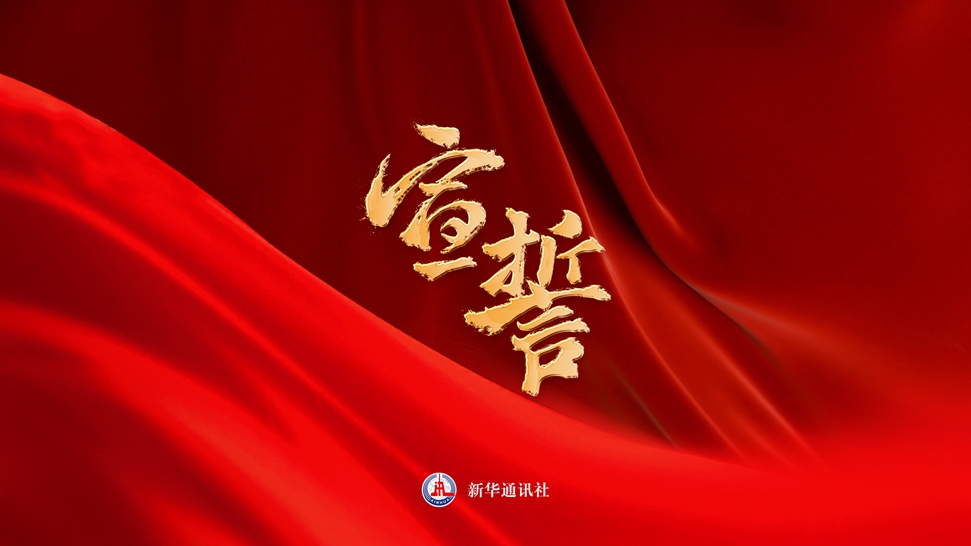 微视频：宣誓-新华网        