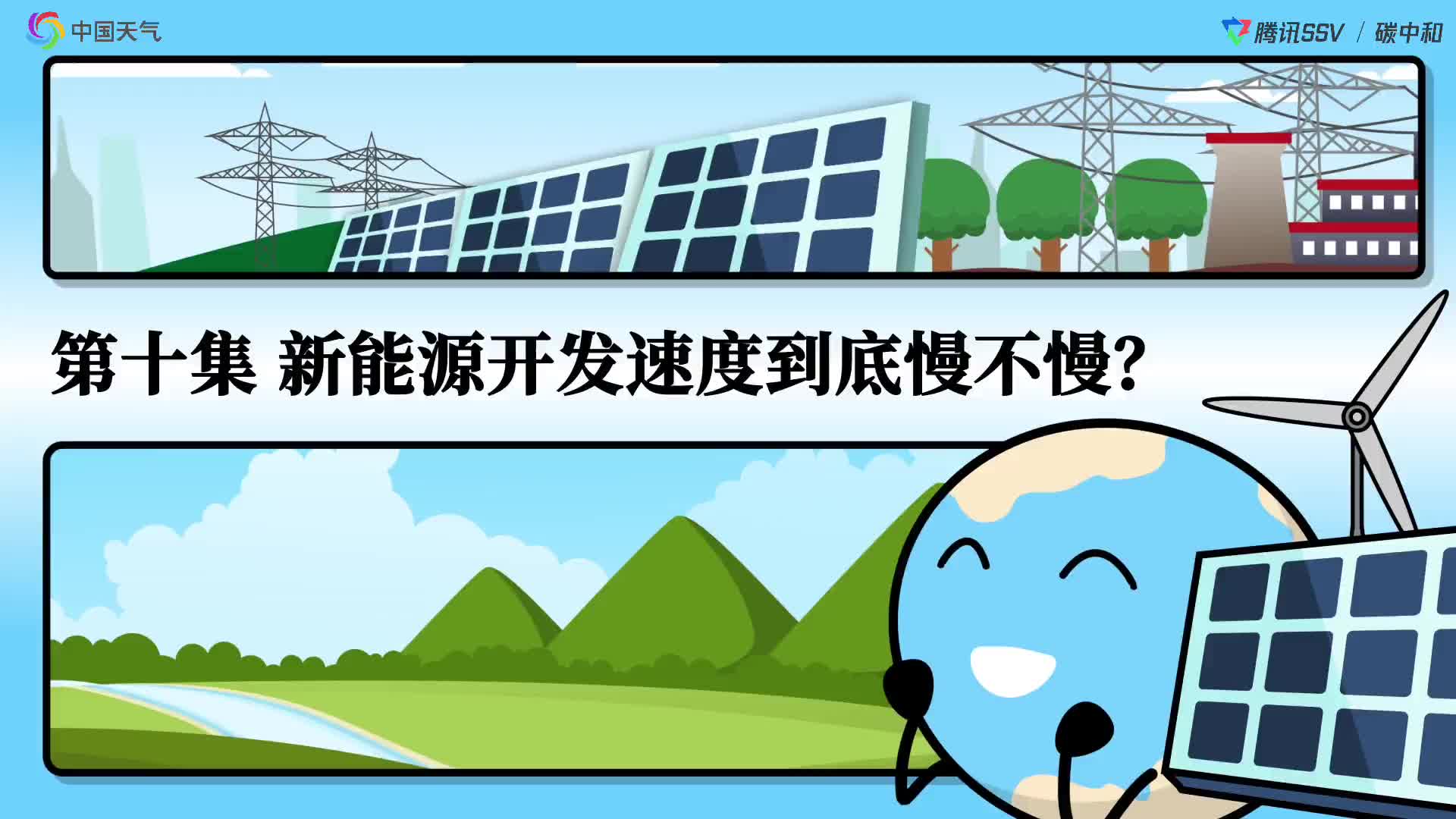 "碳中和科普动画"第十集:新能源开发速度到底慢不慢?-新华网