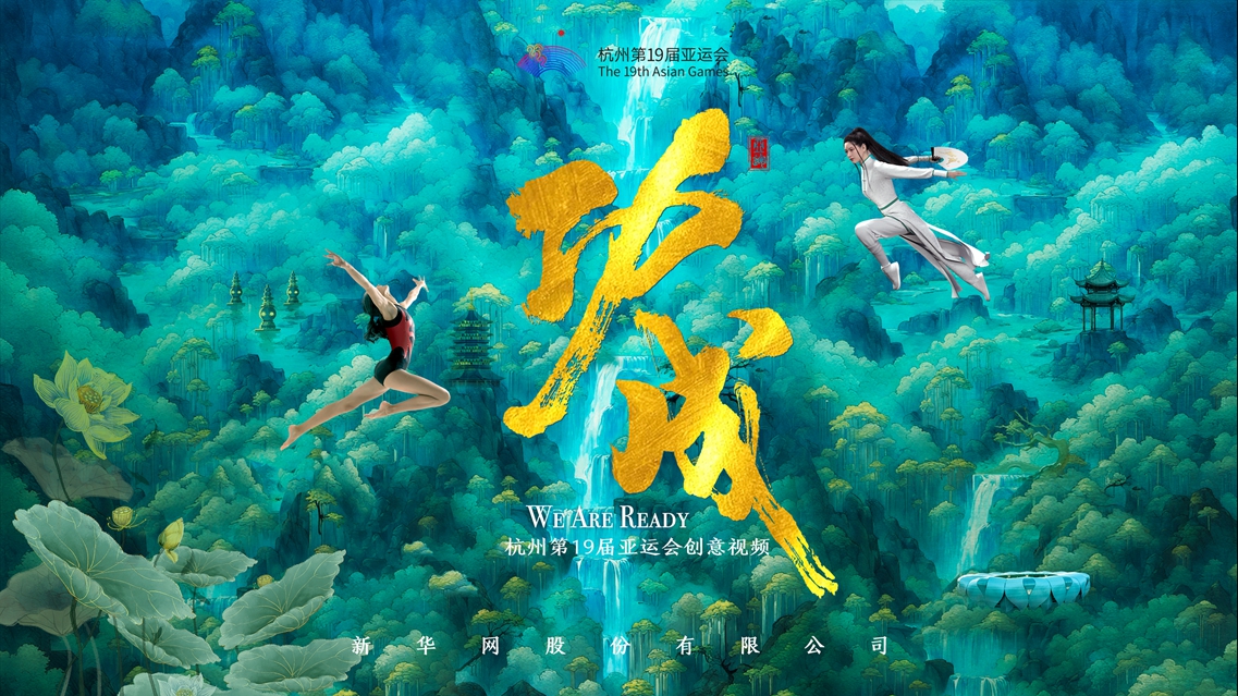 潮涌东方丨功成-新华网        
