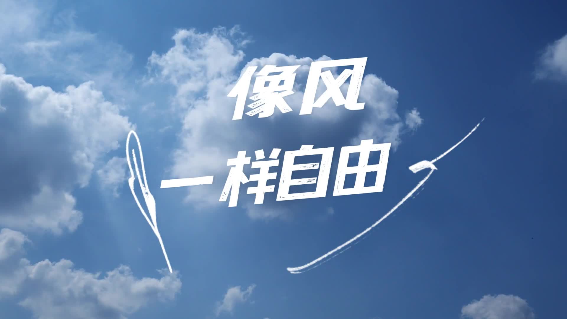 视频丨《像风一样自由》