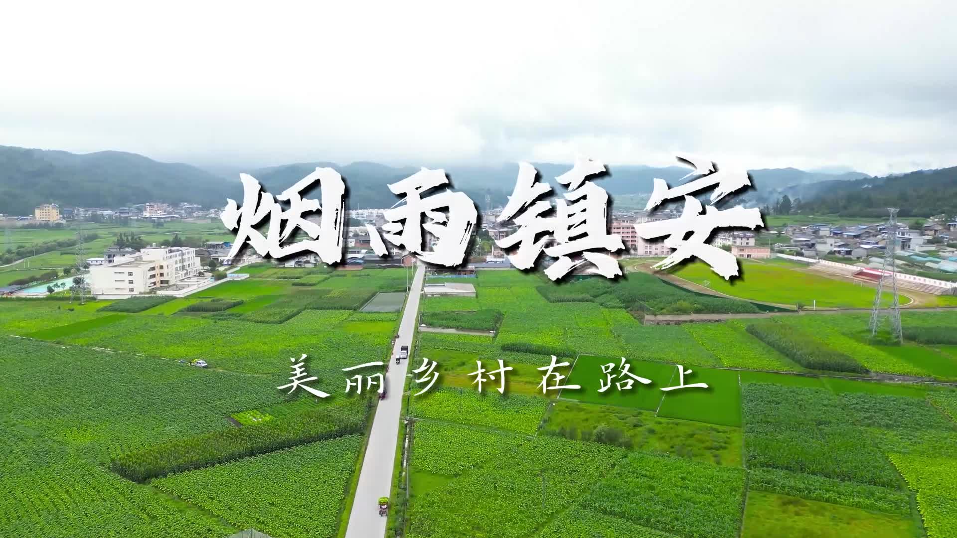 美丽乡村在路上:保山龙陵镇安镇-新华网