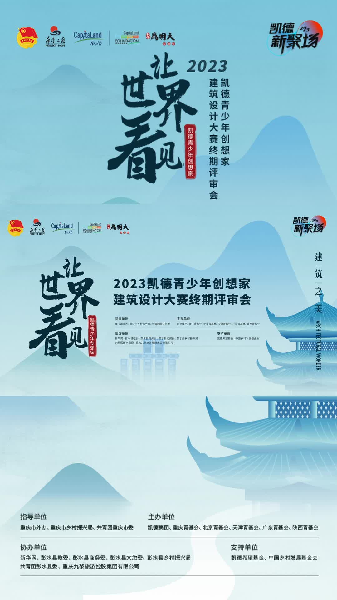 【精彩现场】2023凯德青少年创想家建筑设计大赛-新华网重庆频道        
