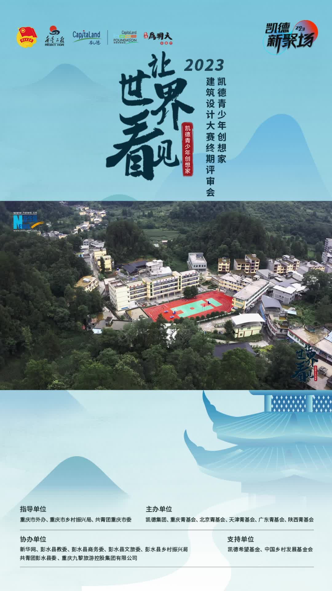 【精彩现场】“2023凯德青少年创想家”建筑设计大赛-新华网重庆频道        