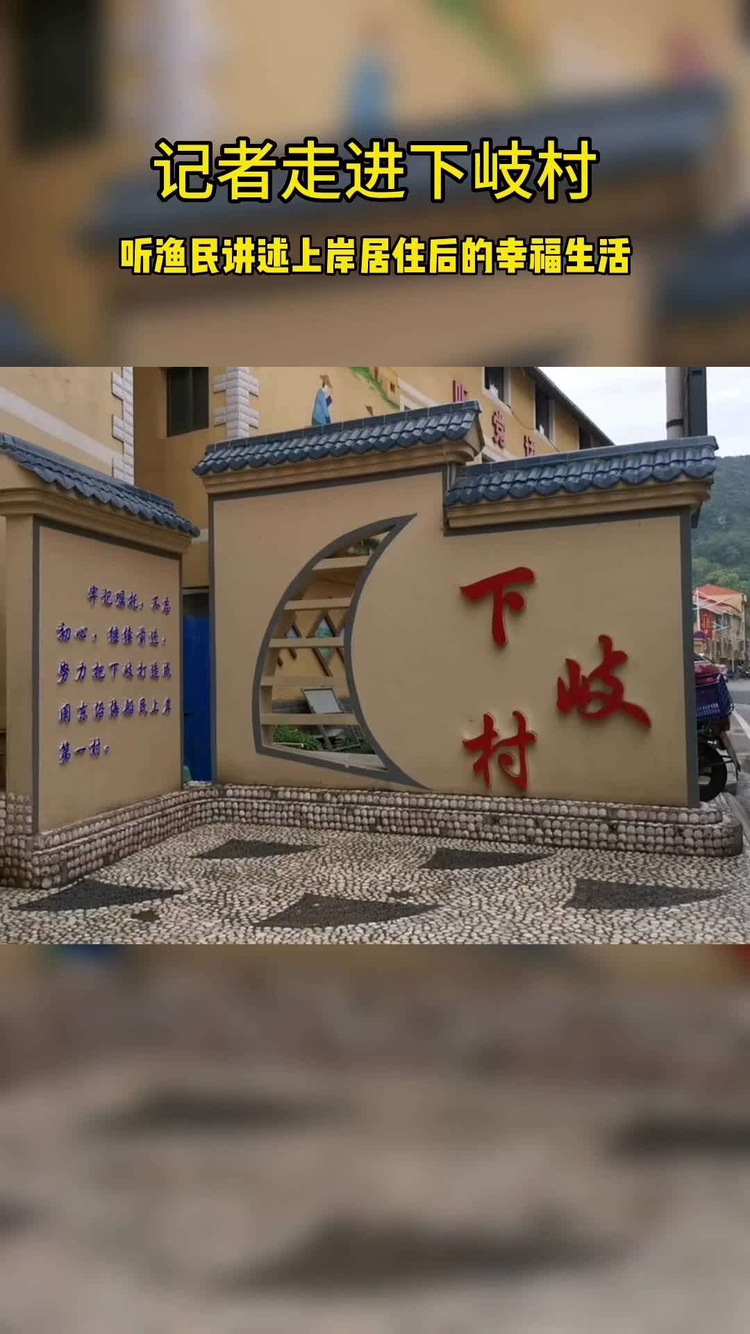 记者走进下岐村-新华网        