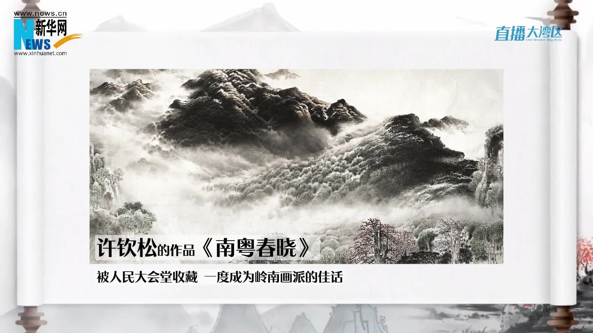 许钦松用画丈量山川大河执笔回答时代之问