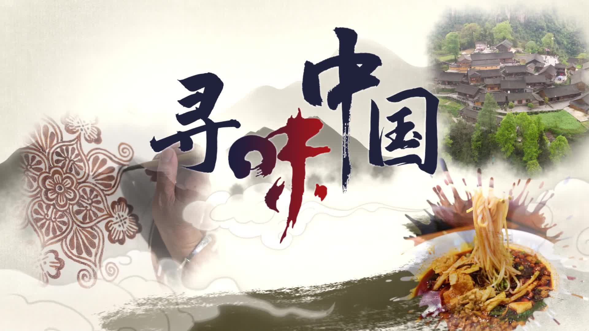 寻味中国丨在"奇石"上雕刻"追梦"人生