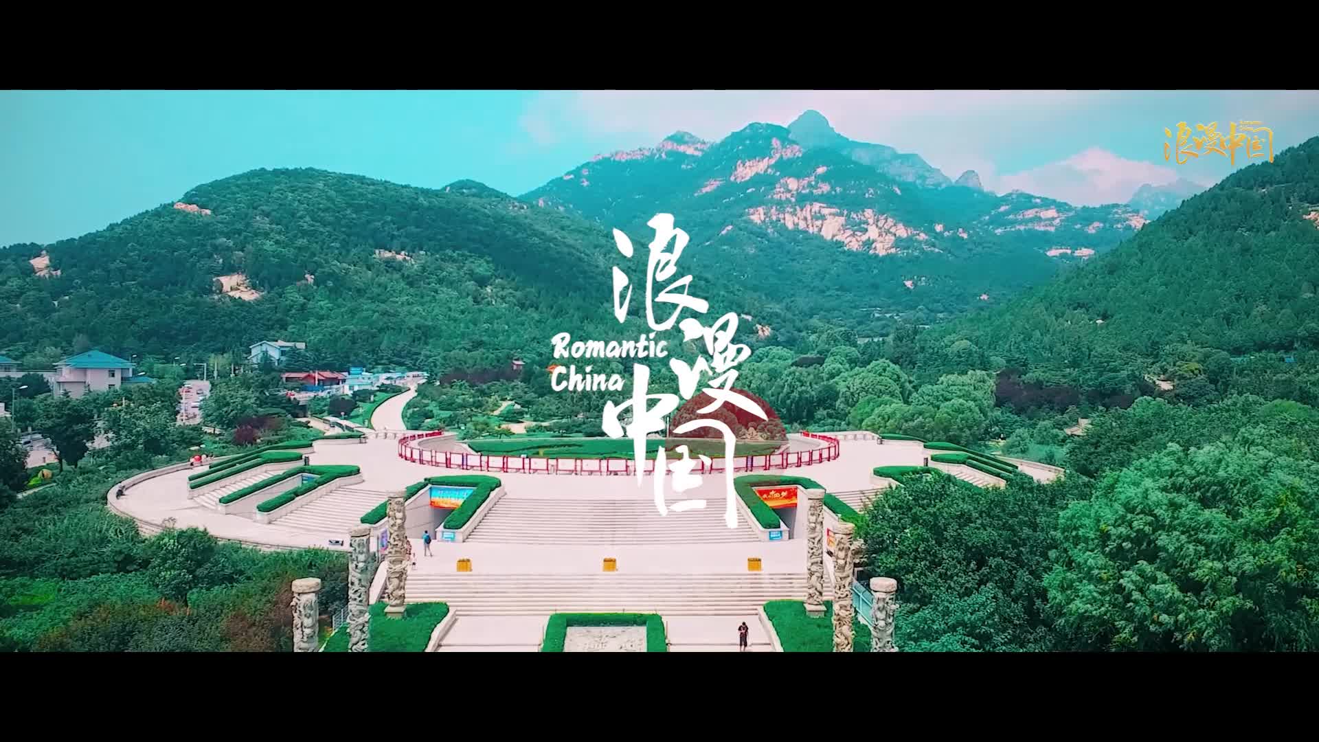 浪漫中国丨世界遗产图鉴：泰山-新华网