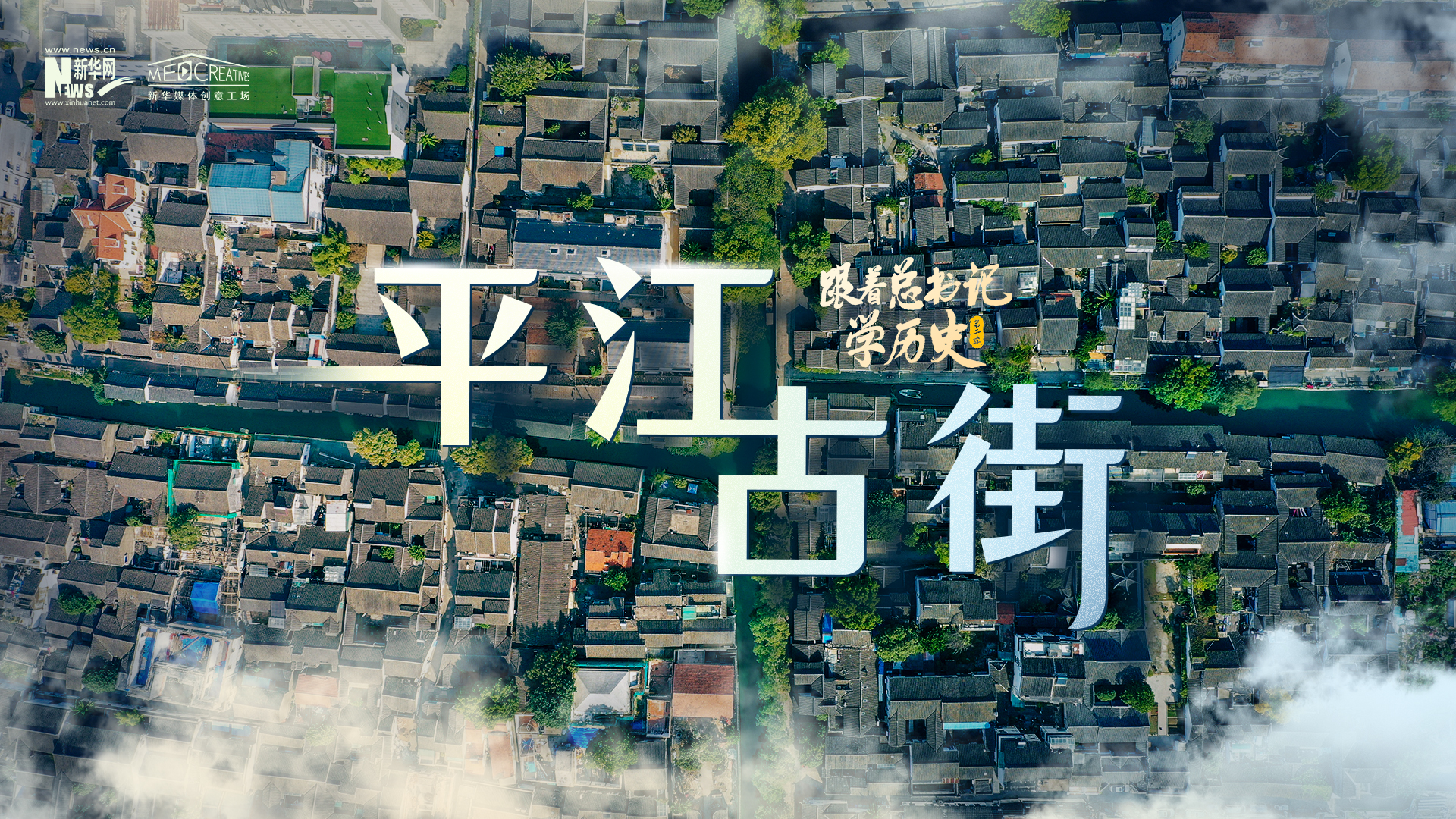 跟着总书记学历史第二季丨平江古街-新华网        
