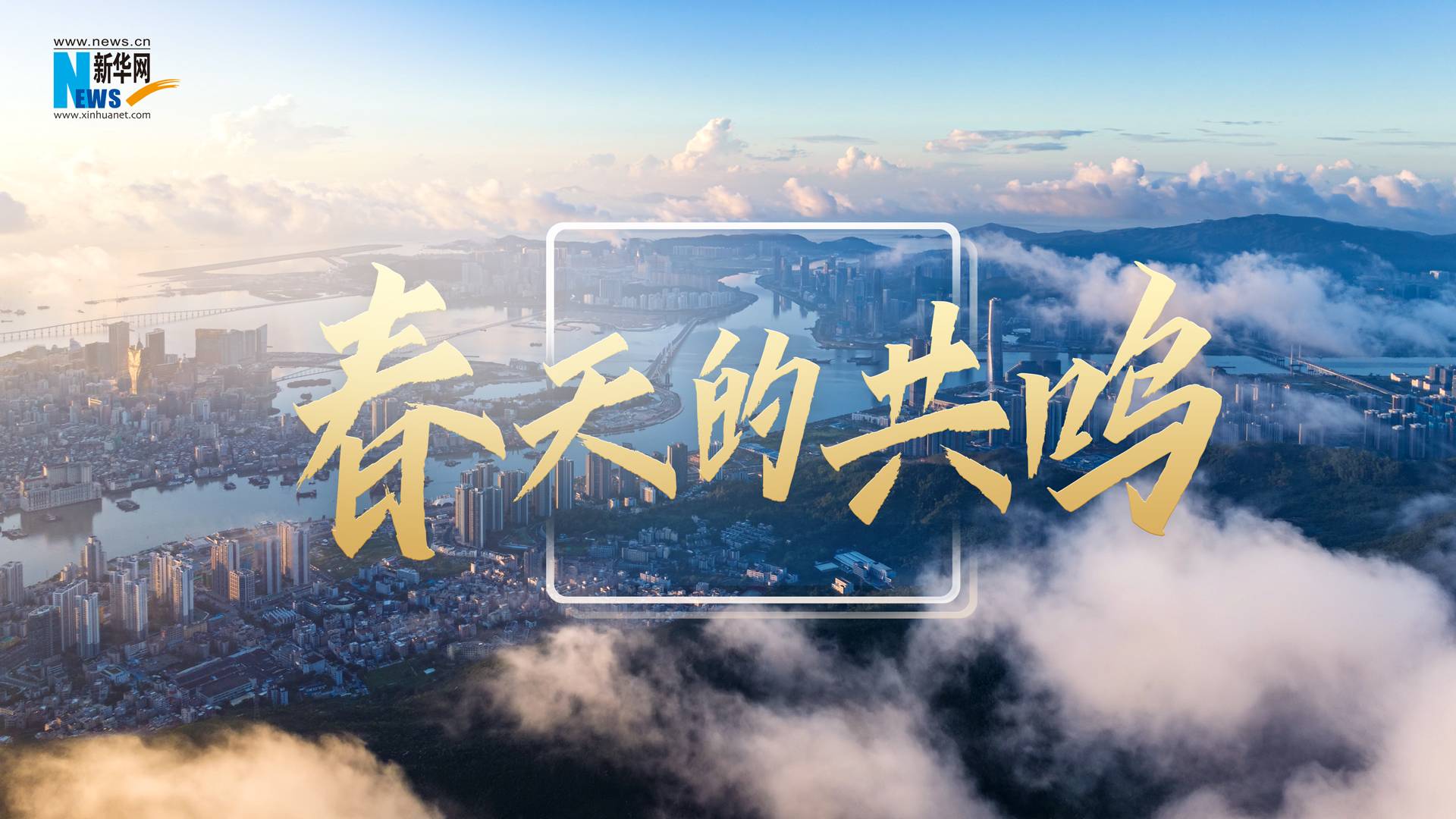 重磅微视频：春天的共鸣-新华网        