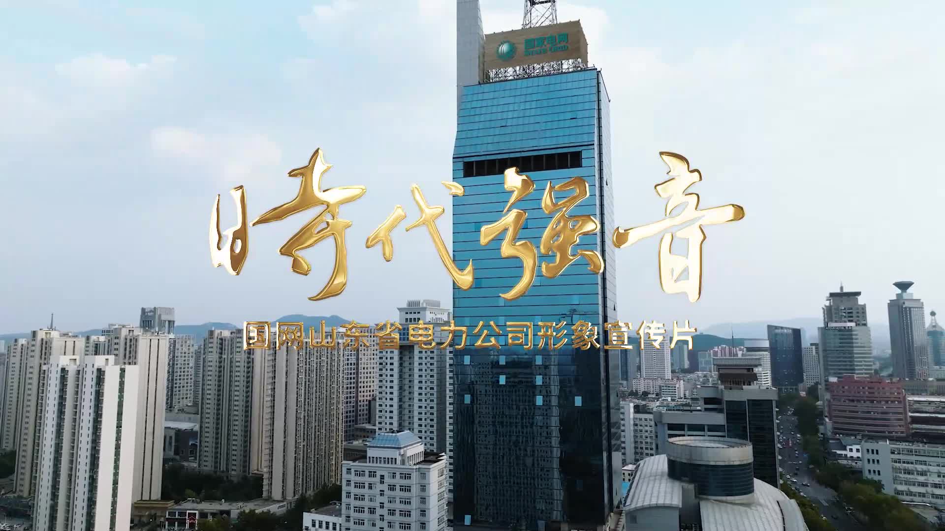 国网山东电力形象宣传片时代强音