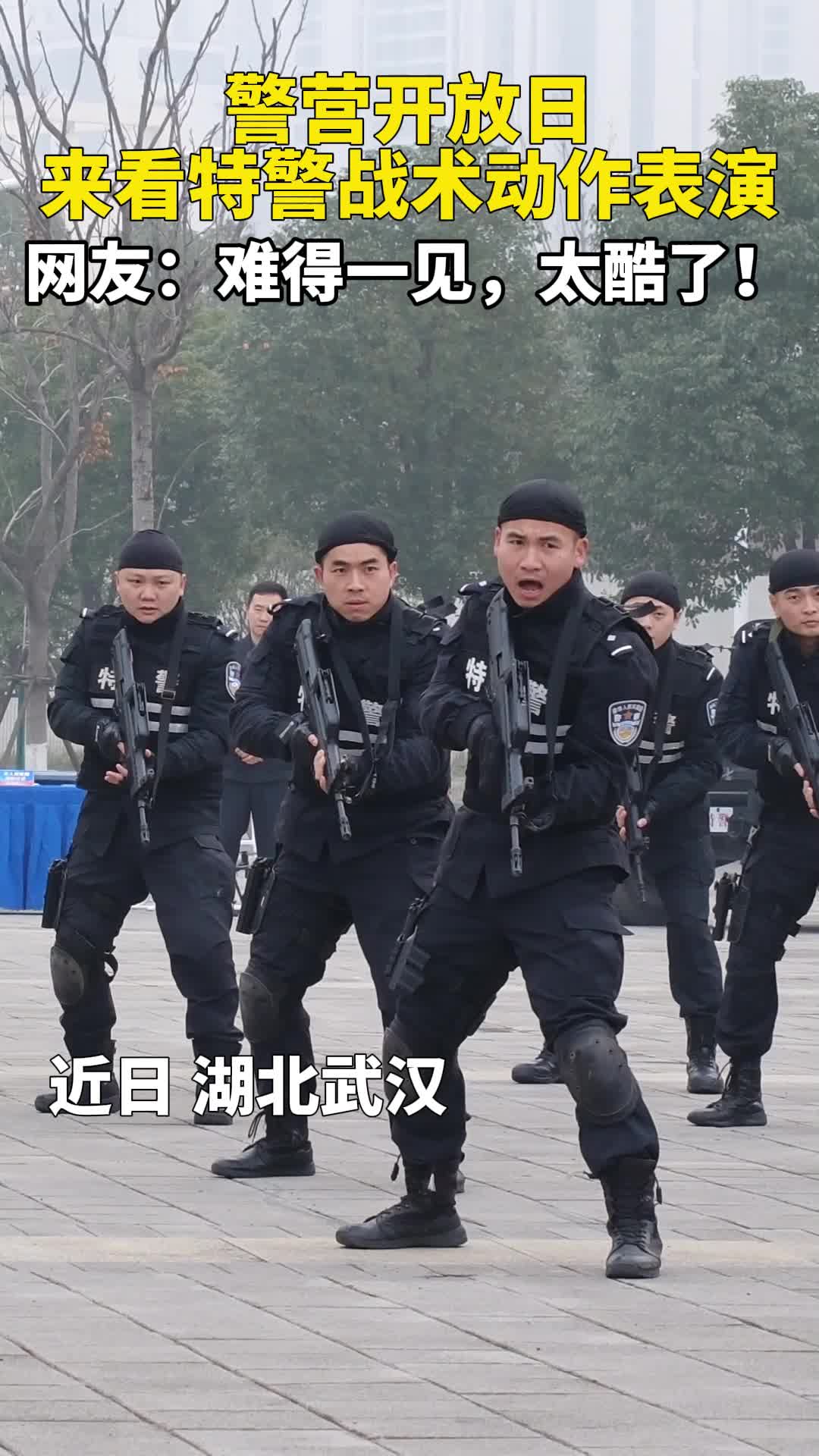 武汉:警营开放日 来看特警战术动作表演