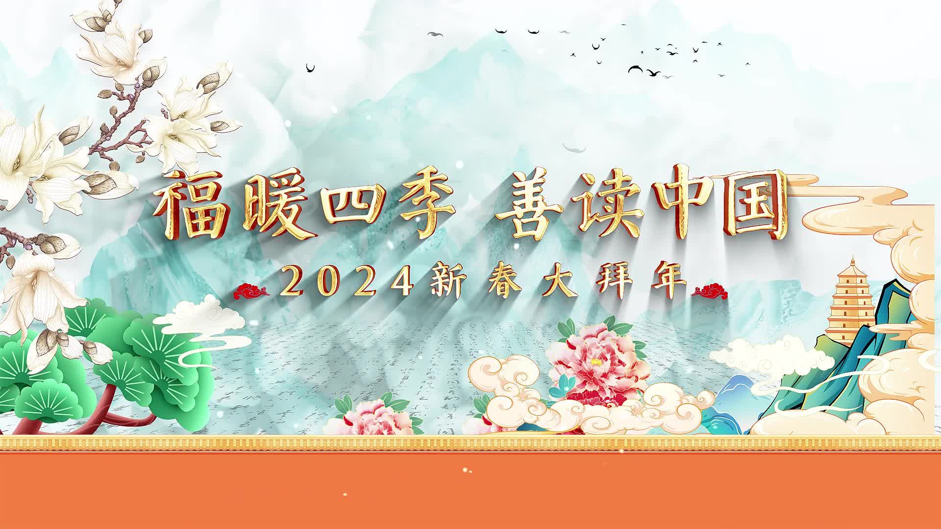 福暖四季善读中国丨群英荟萃贺新春