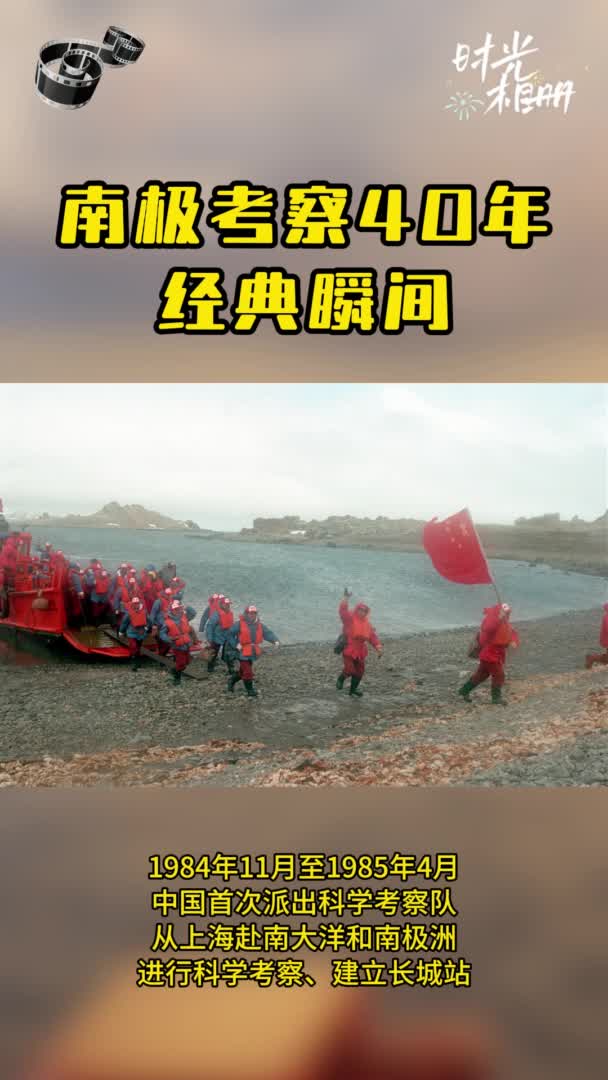 时光相册丨长城、中山、昆仑、泰山、秦岭——40载南极考察的经典
