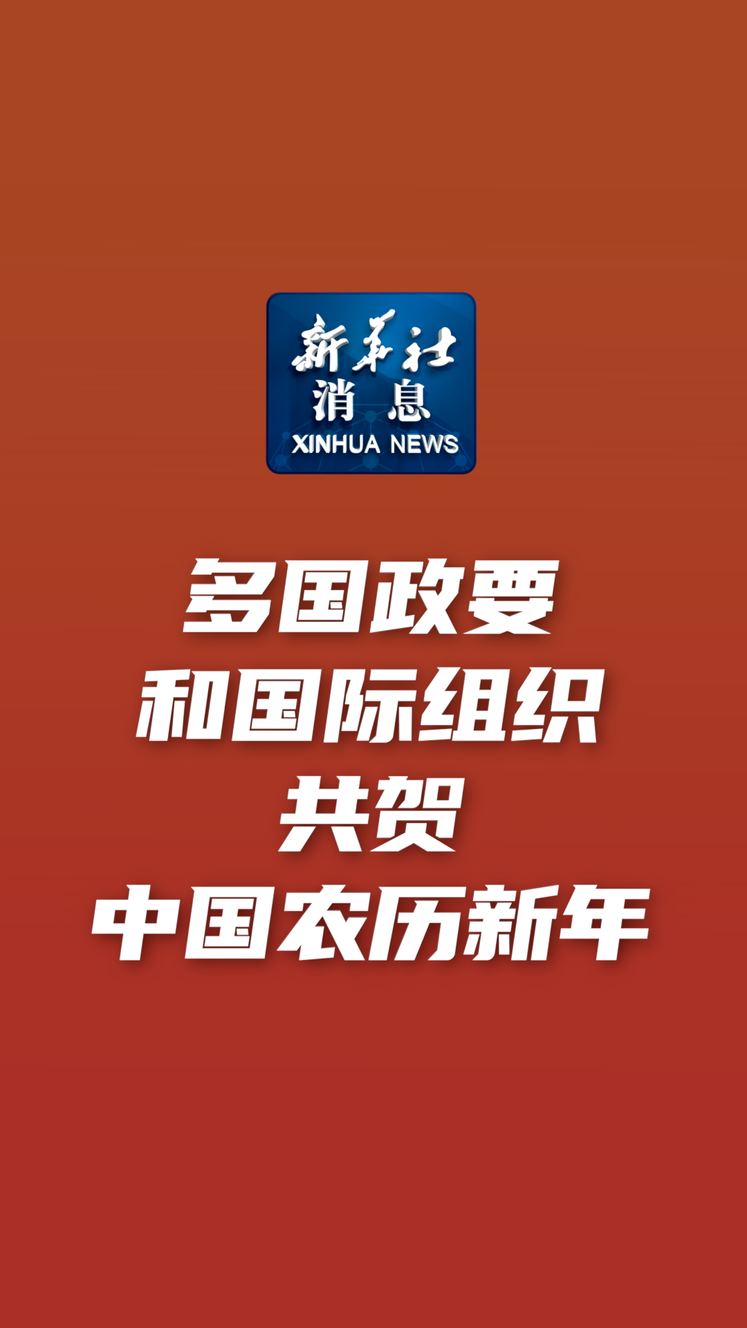 新华社消息多国政要和国际组织共贺中国农历新年