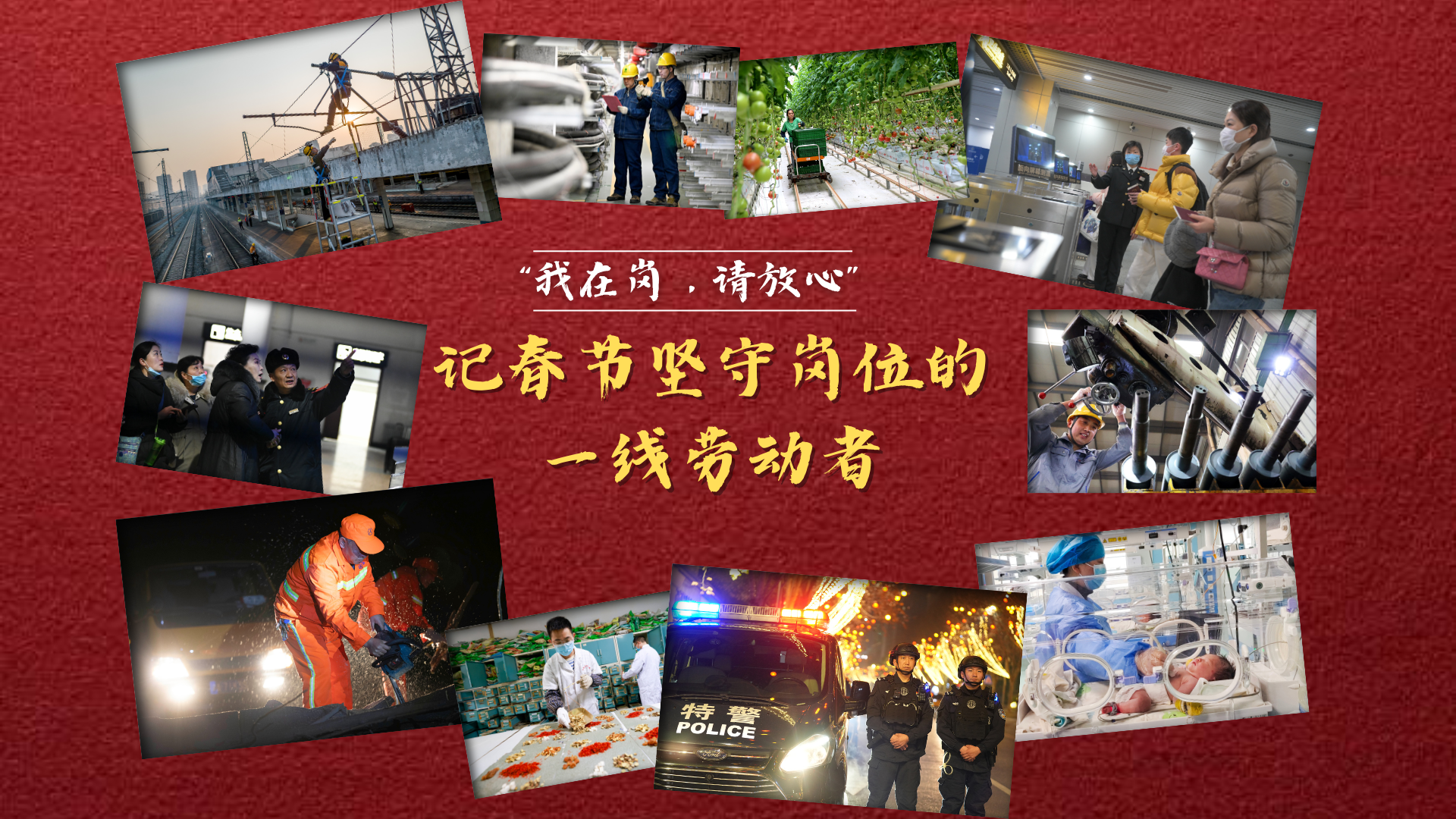 新华全媒 |我在岗,请放心!——记春节坚守岗位的一线劳动者-新华网