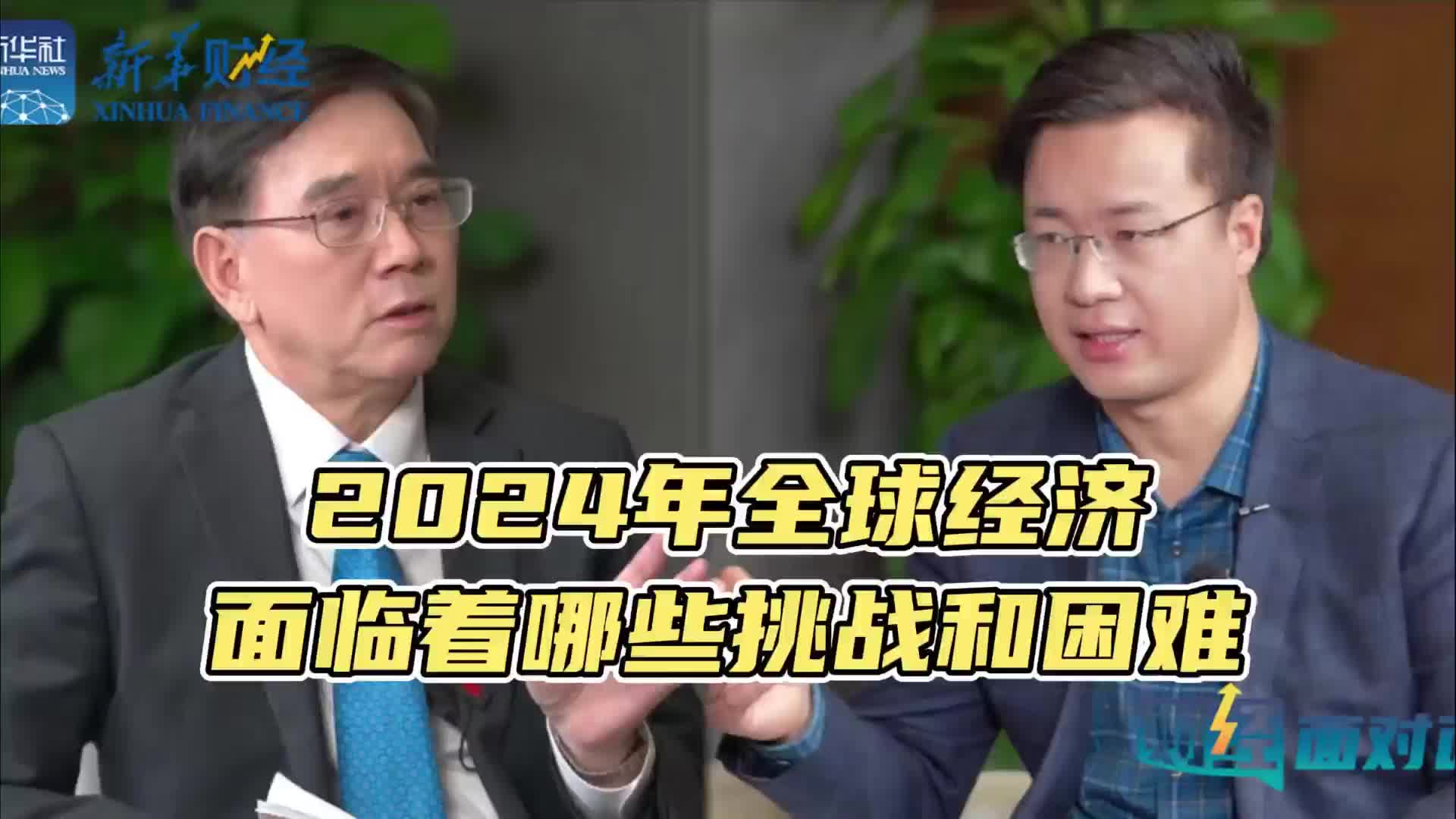 【财经面对面】对话国际货币基金组织原秘书长林建海:2024年全球经济